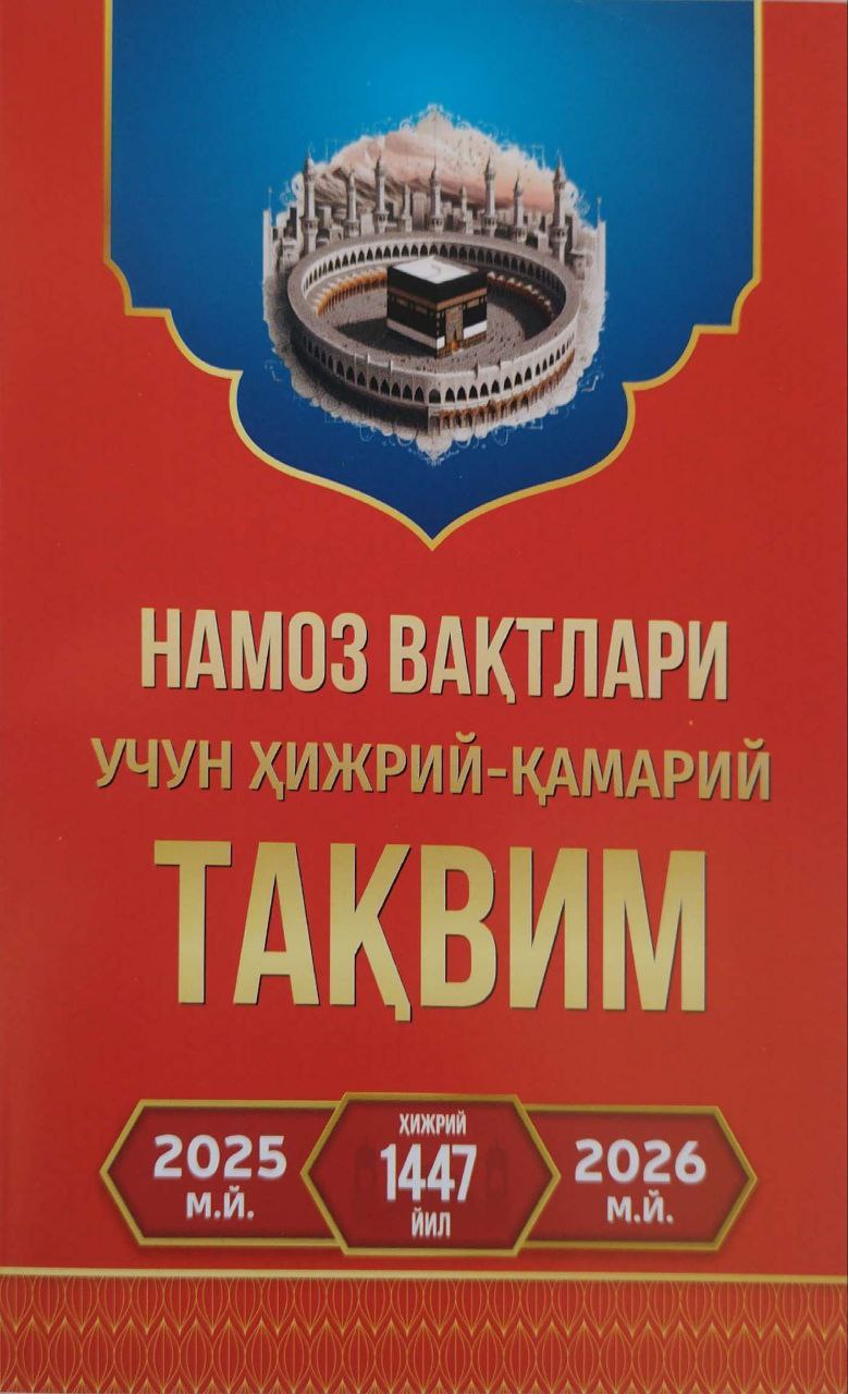 Намоз вақтлари учун ҳижрий-қамарий ТАҚВИМ 2025-2026 (А5, юмшоқ).jpg